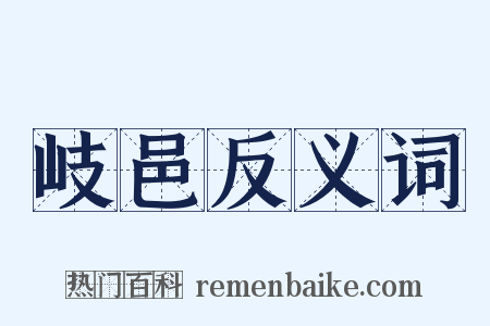 岐邑反义词是什么意思的图片